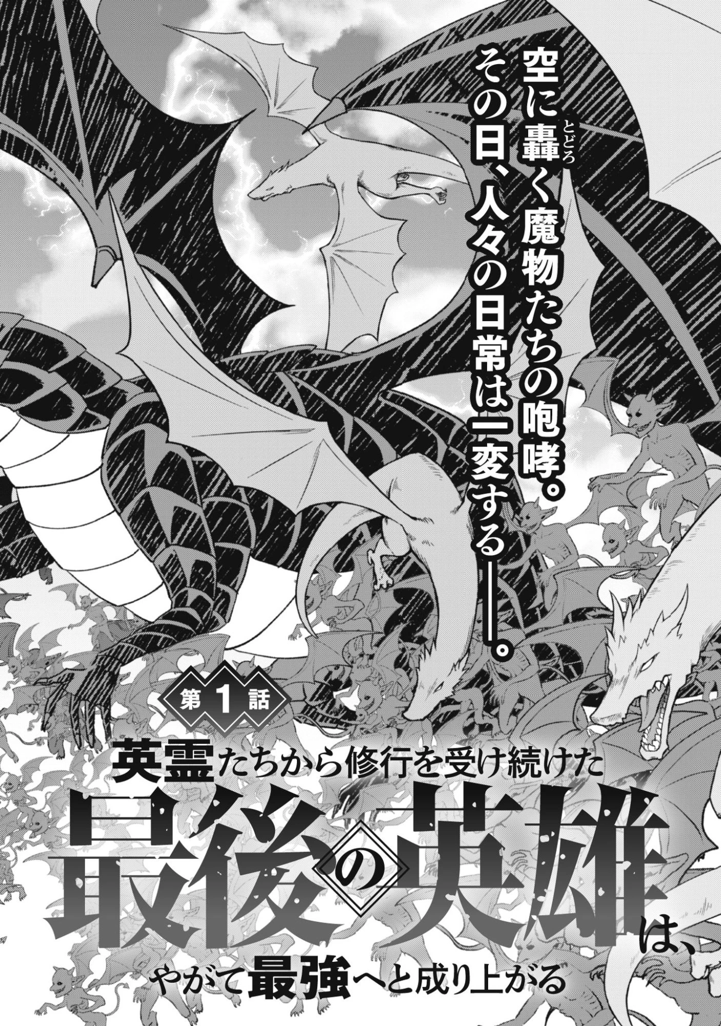 英霊たちから修行を受け続けた最後の英雄は、やがて最強へと成り上がる 第1話 - 2