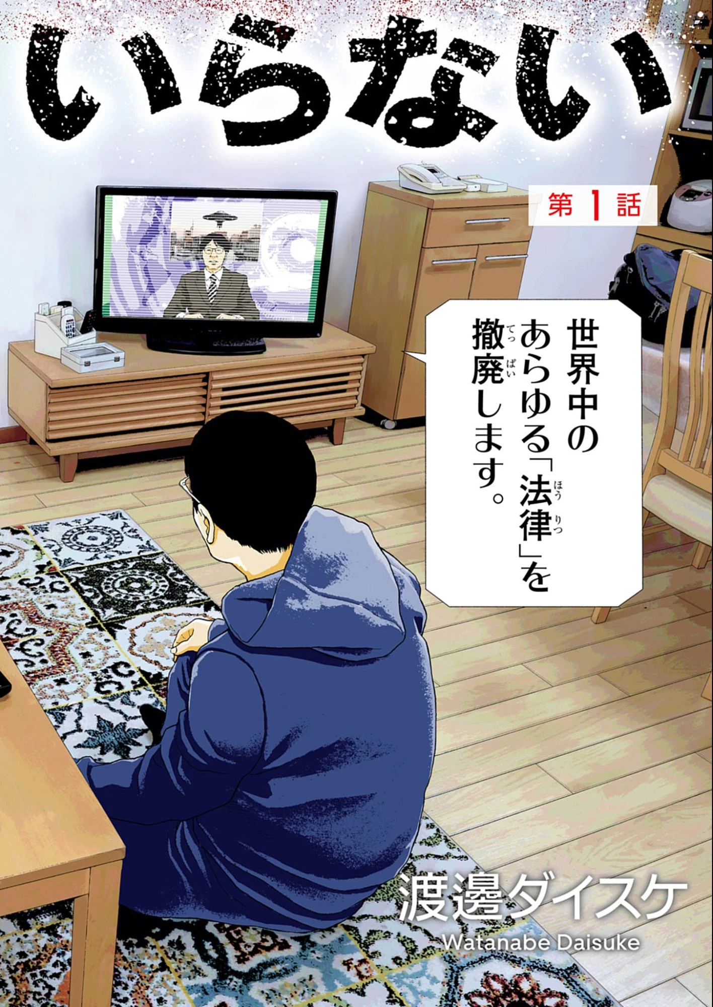 宇宙人はいらない 第1話 - 2