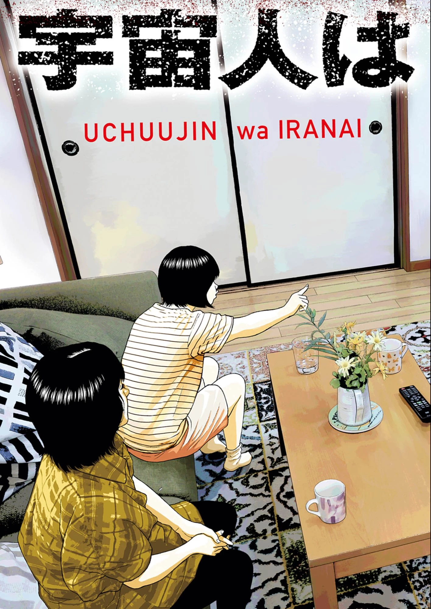 宇宙人はいらない 第1話 - 3