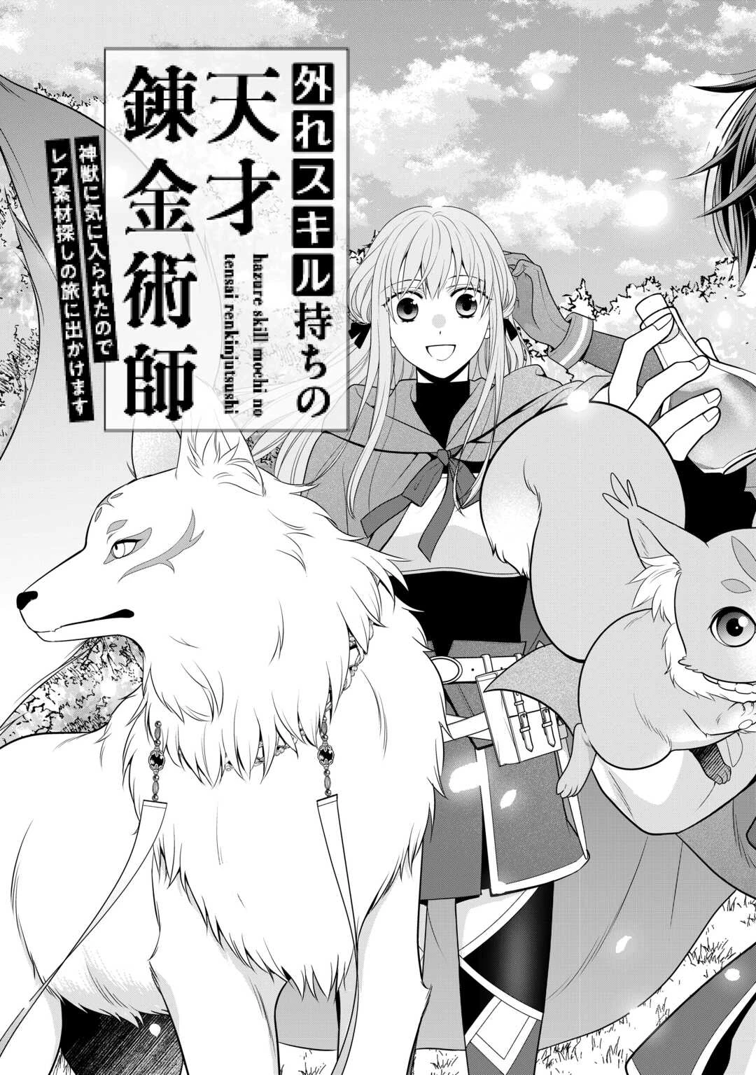 外れスキル持ちの天才錬金術師 第1話 - 3