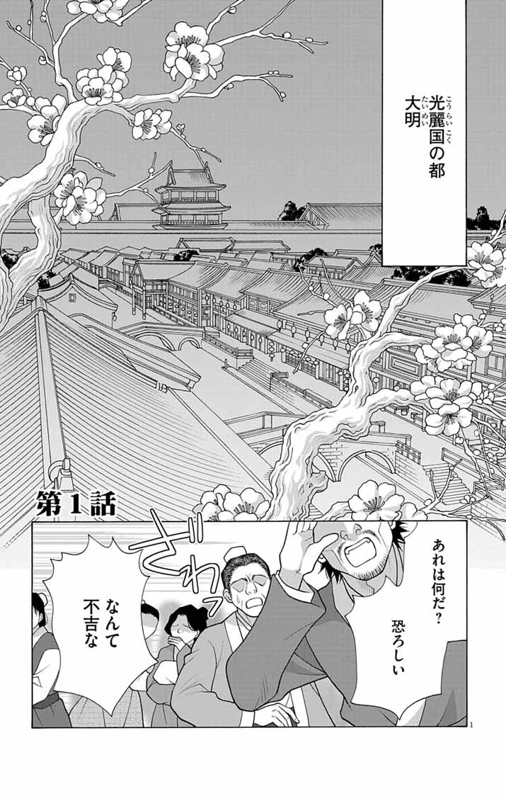 偽りの錬金術妃は後宮の闇を解く 第1話 - 1