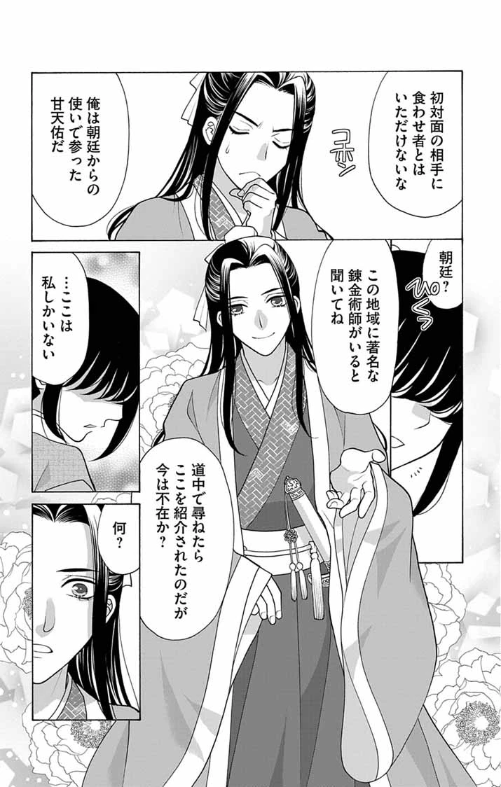 偽りの錬金術妃は後宮の闇を解く 第1話 - 17