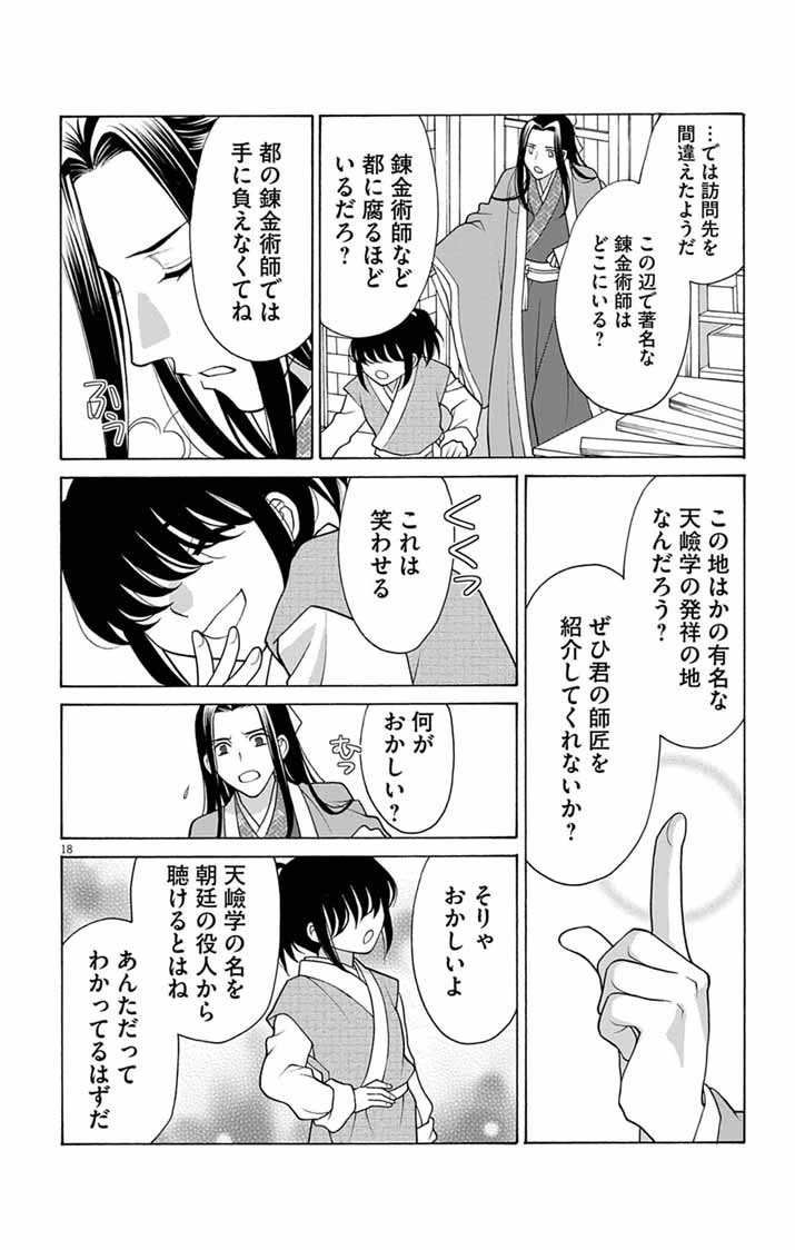 偽りの錬金術妃は後宮の闇を解く 第1話 - 18