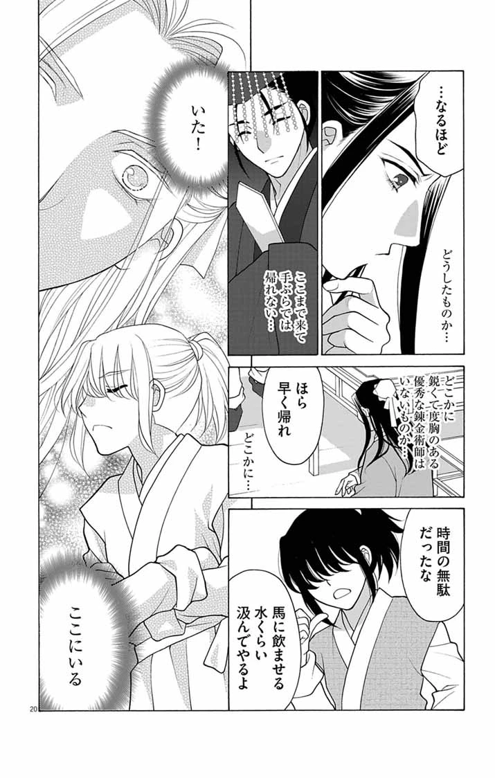 偽りの錬金術妃は後宮の闇を解く 第1話 - 20