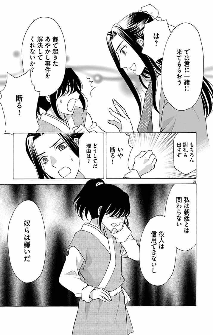 偽りの錬金術妃は後宮の闇を解く 第1話 - 21