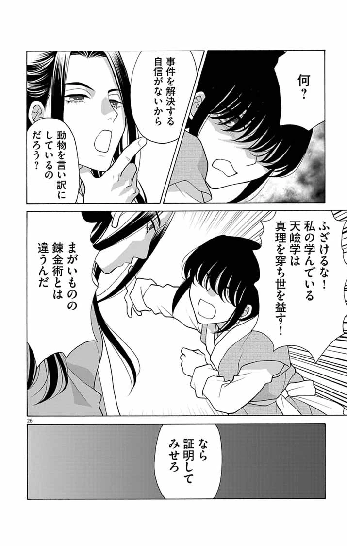 偽りの錬金術妃は後宮の闇を解く 第1話 - 26