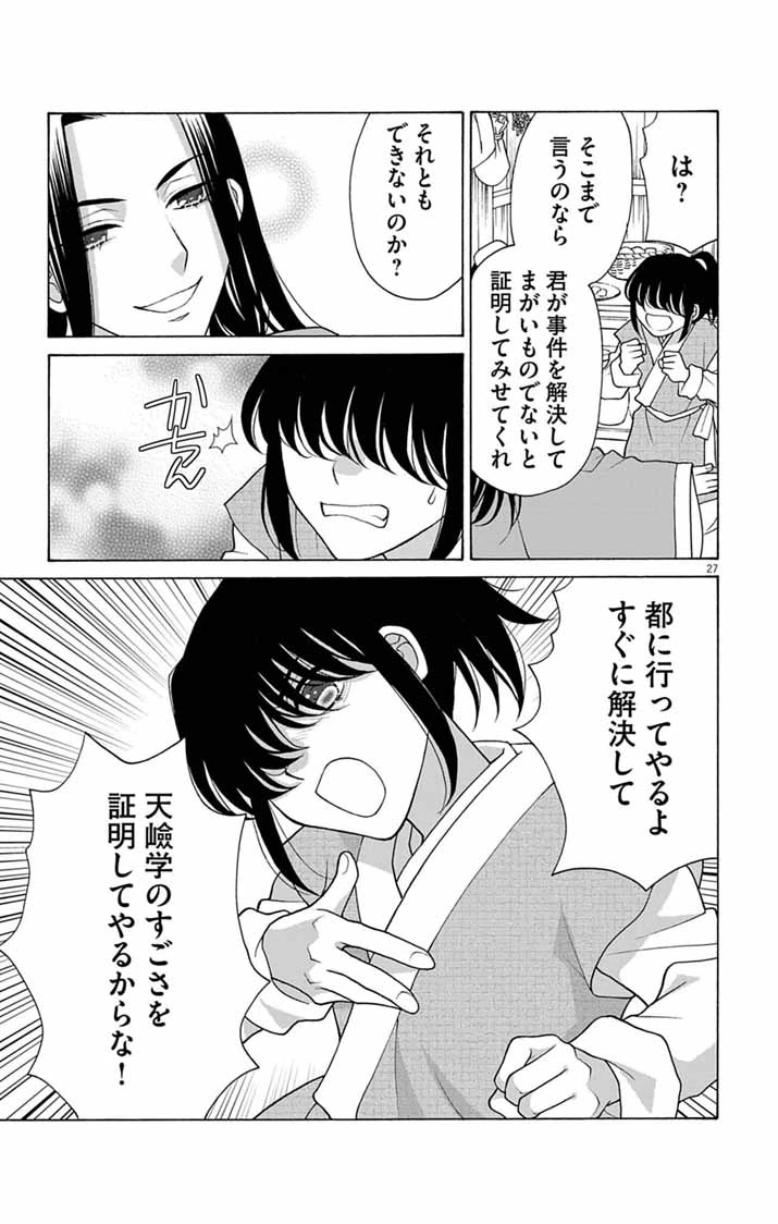 偽りの錬金術妃は後宮の闇を解く 第1話 - 27