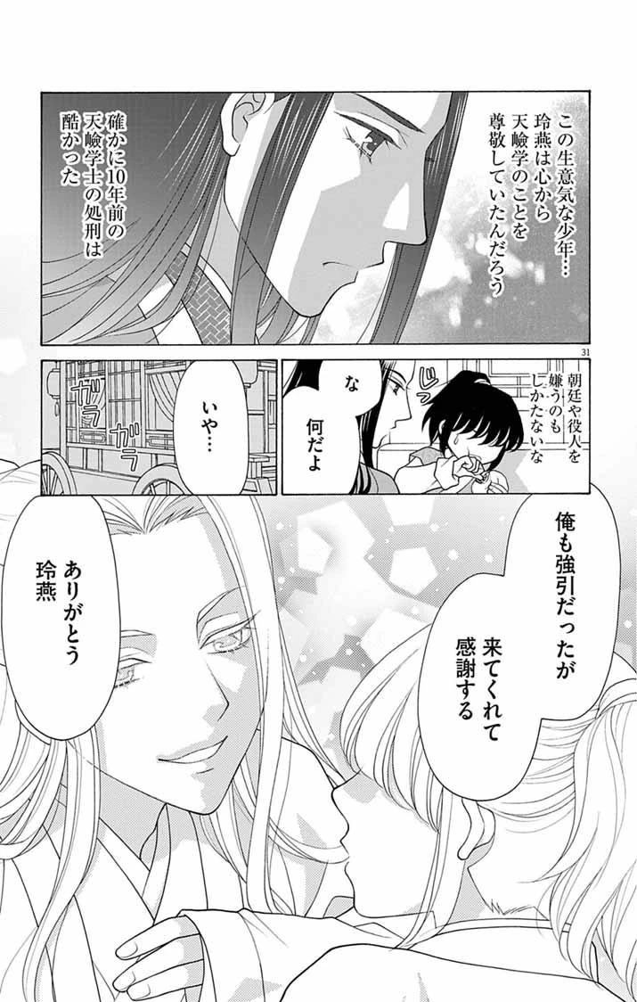 偽りの錬金術妃は後宮の闇を解く 第1話 - 31