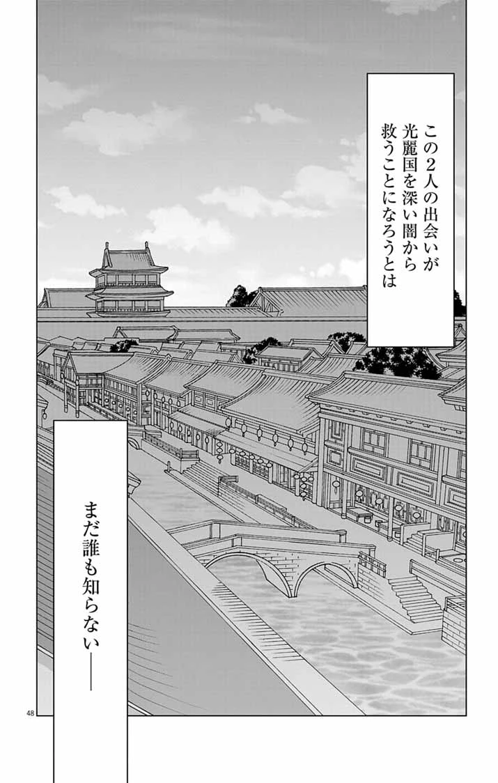 偽りの錬金術妃は後宮の闇を解く 第1話 - 48