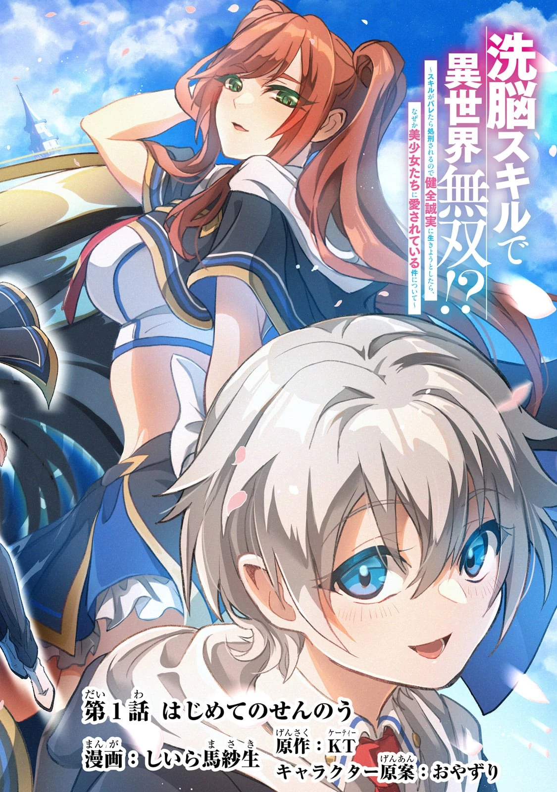 洗脳スキルで異世界無双!? ～スキルがバレたら処刑されるので健全誠実に生きようとしたら、なぜか美少女たちに愛されている件について～ 第1話 - 2