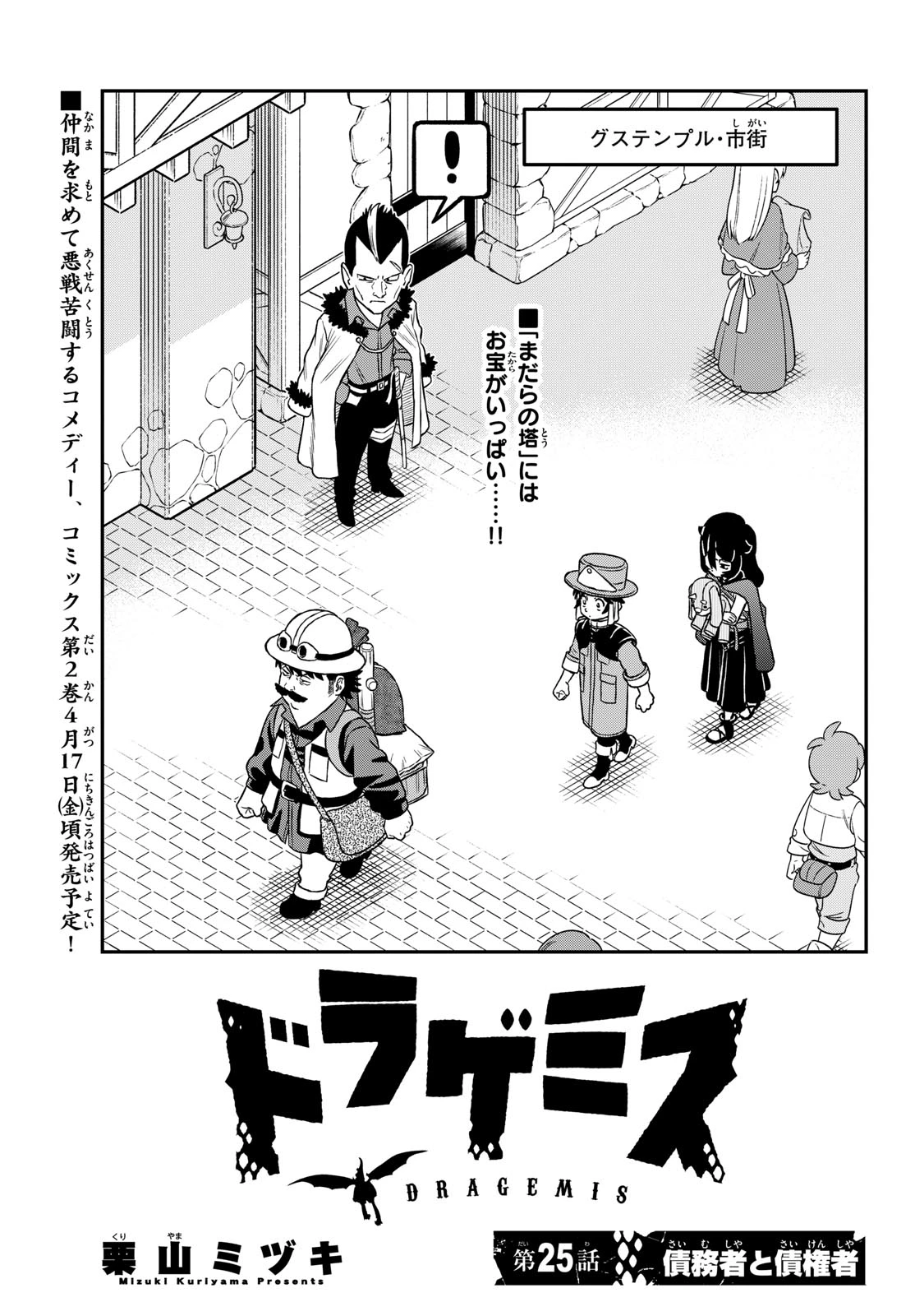 ドラゲミス 第25話 - 1