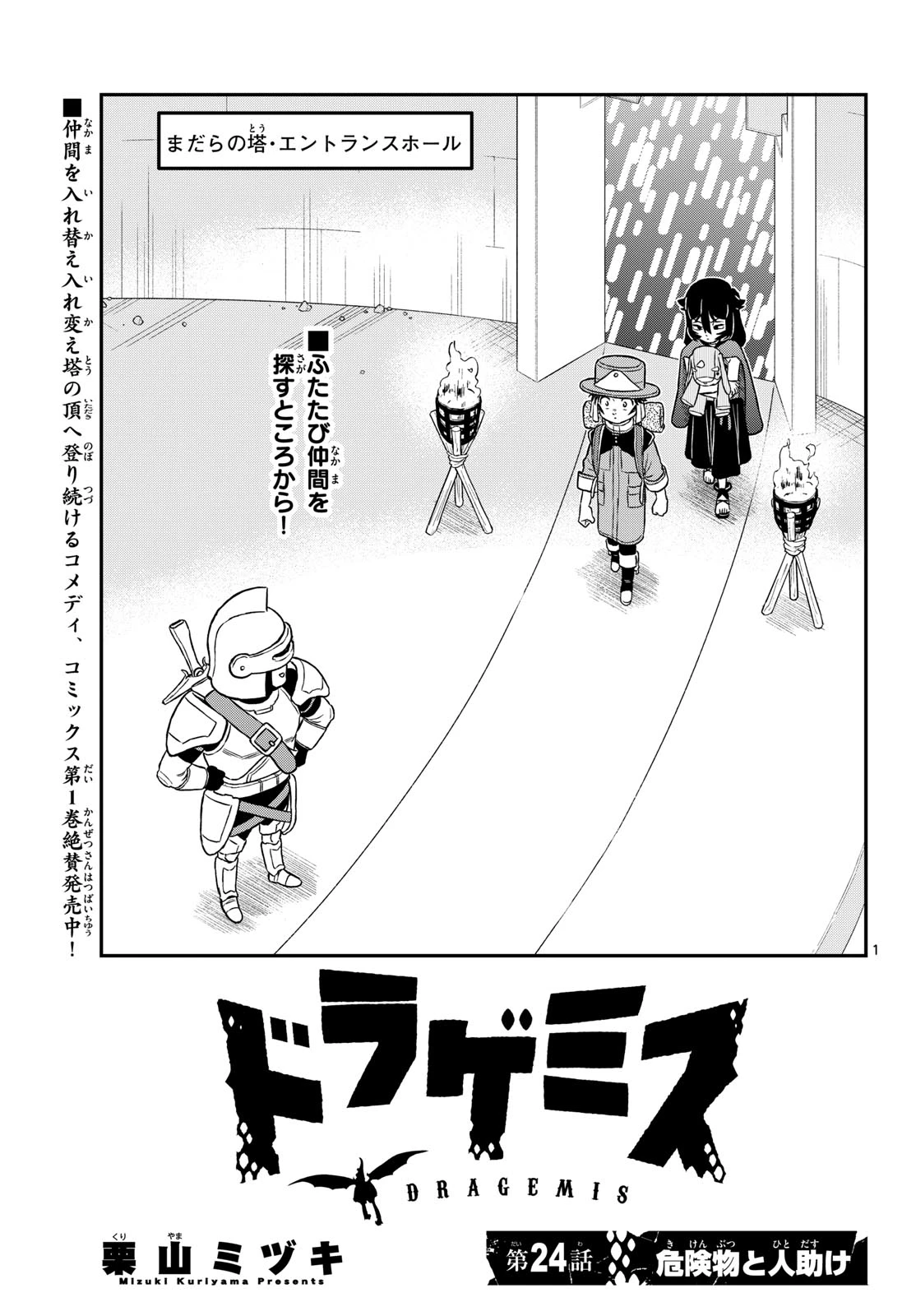 ドラゲミス 第24話 - 1