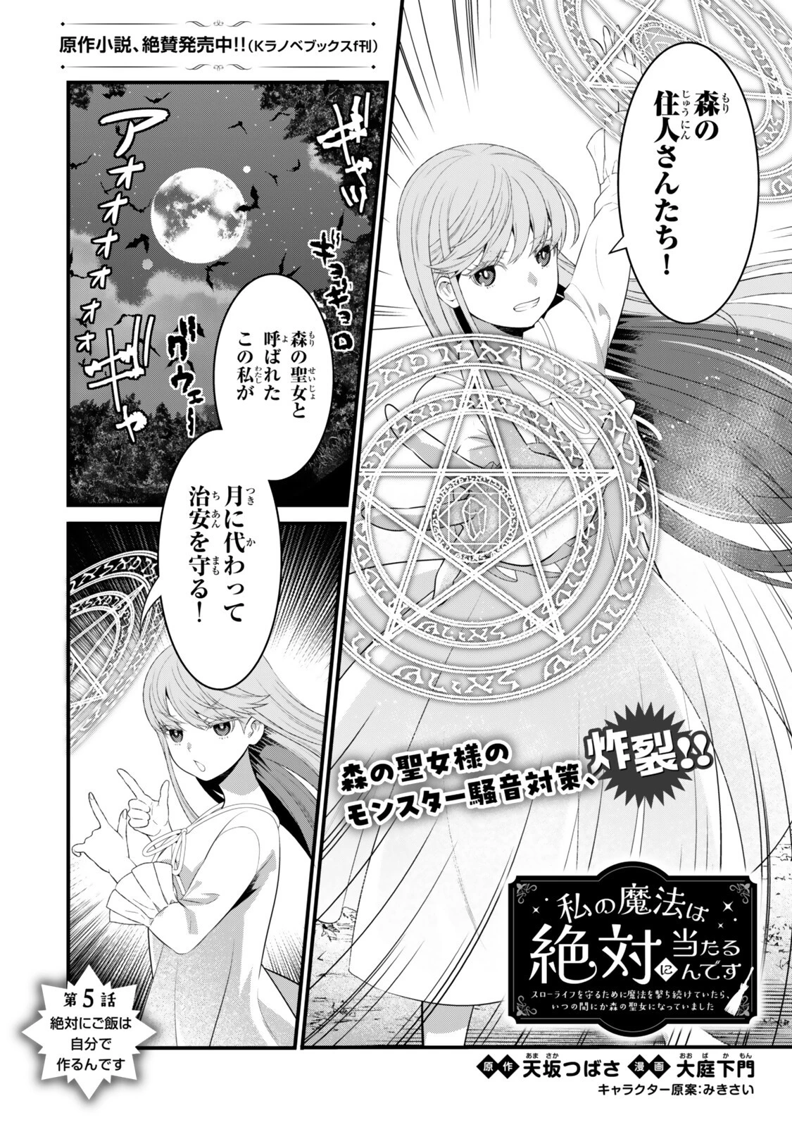 私の魔法は絶対に当たるんです ～スローライフを守るために魔法を撃ち続けていたら、いつの間にか森の聖女になっていました～ 第5話 - 2