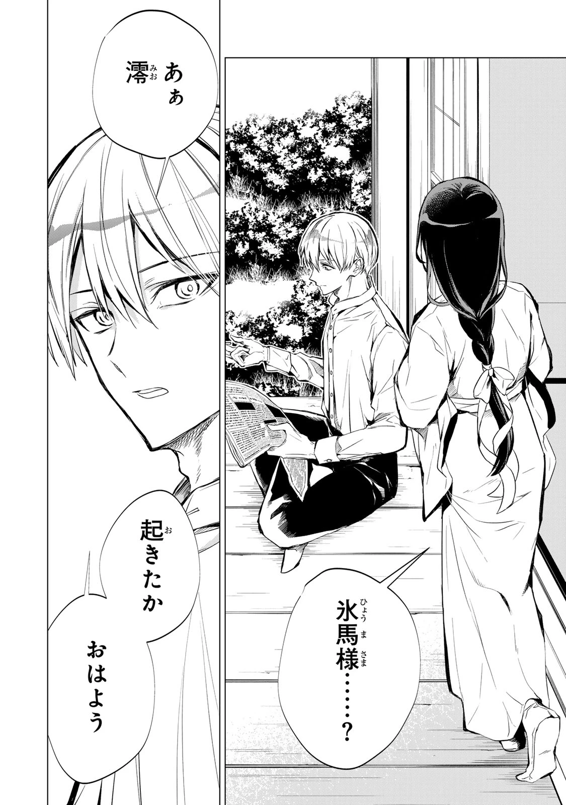 私が予言の子を生むまで ～澪の結婚～　傷モノの花嫁 外伝 第3話 - 2