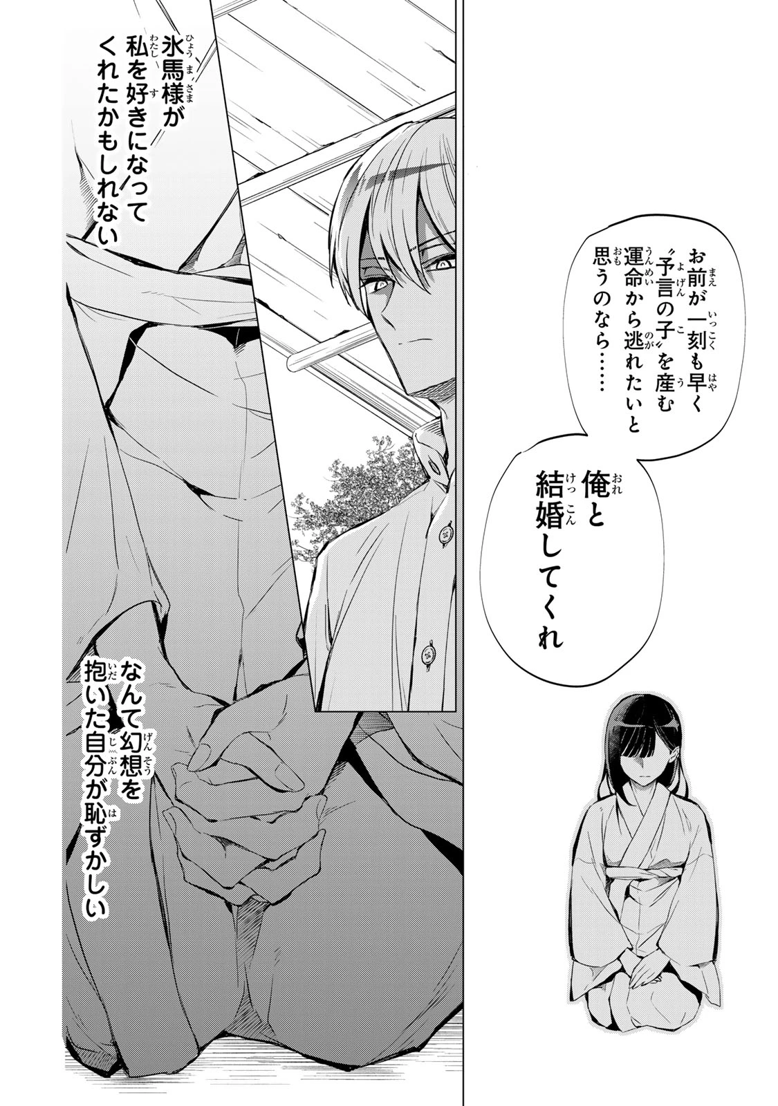 私が予言の子を生むまで ～澪の結婚～　傷モノの花嫁 外伝 第3話 - 10