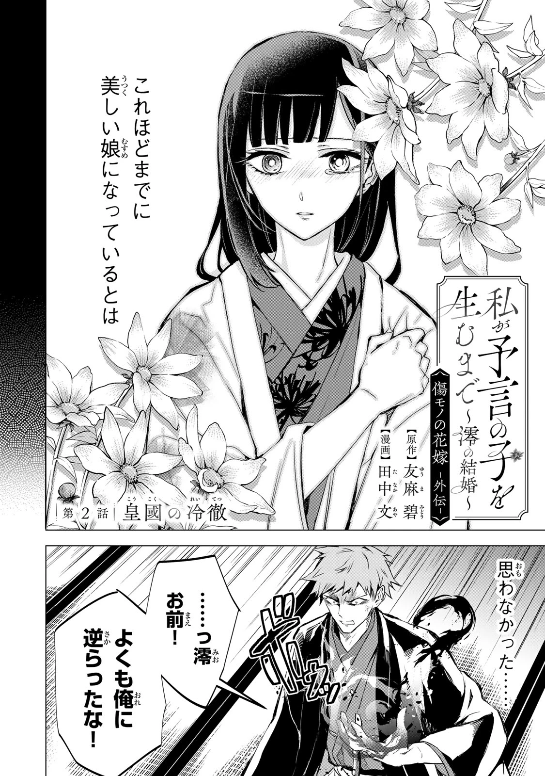 私が予言の子を生むまで ～澪の結婚～　傷モノの花嫁 外伝 第2話 - 2