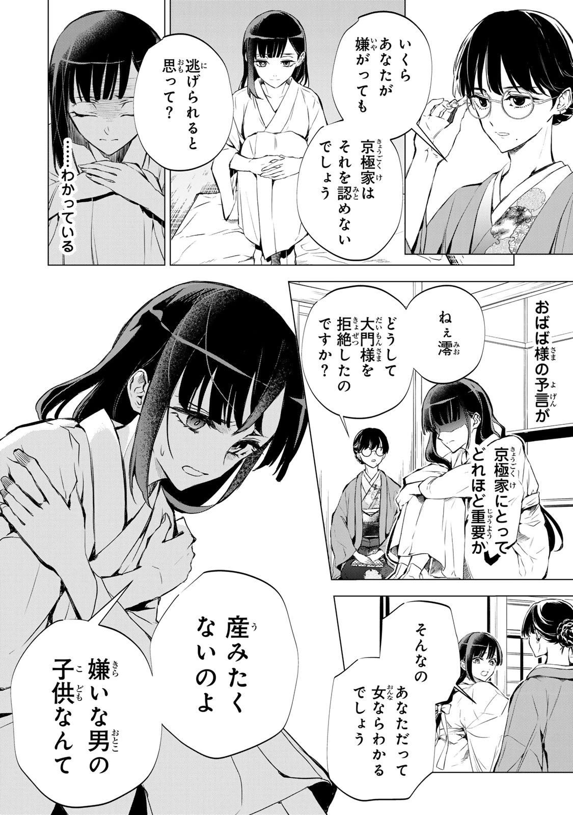 私が予言の子を生むまで ～澪の結婚～　傷モノの花嫁 外伝 第2話 - 8