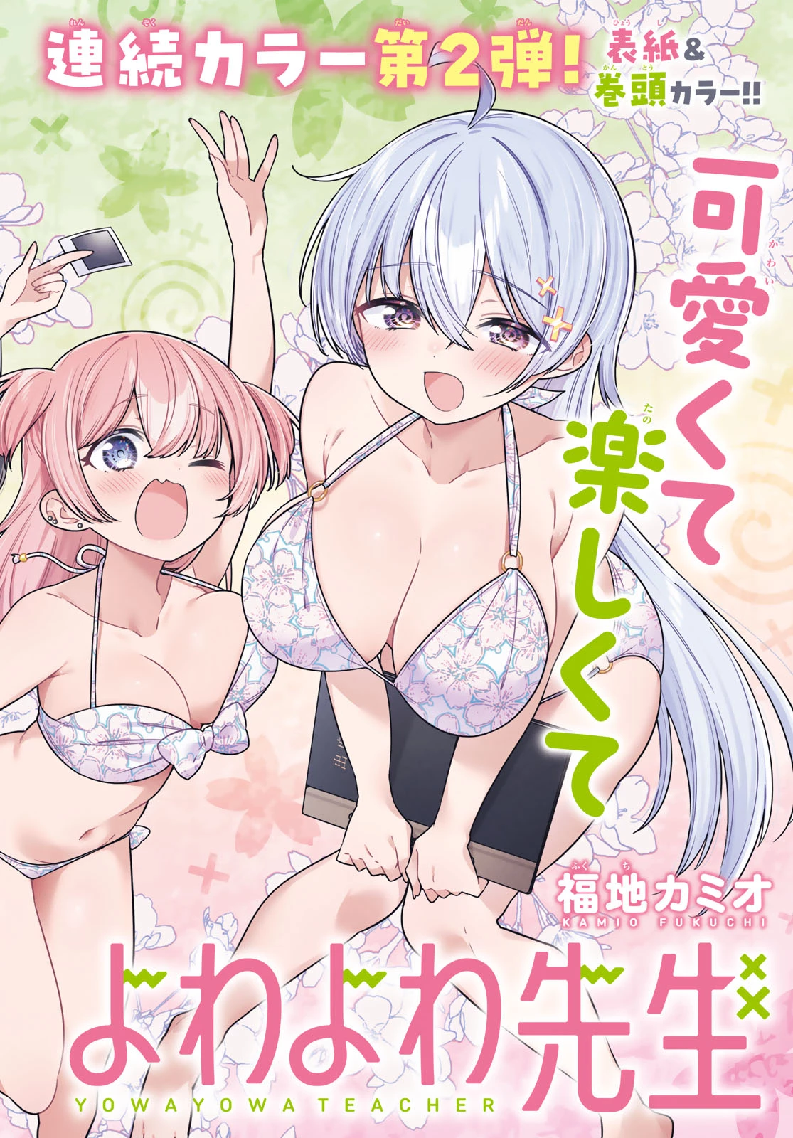 よわよわ先生 第161話 - 1