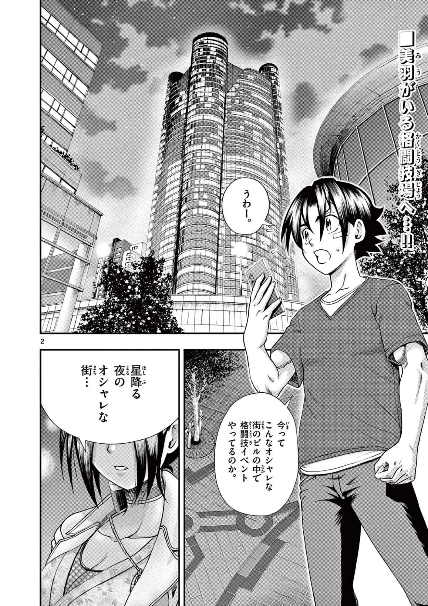 史上最強の弟子ケンイチ２〜達人編〜 第3話 - 2