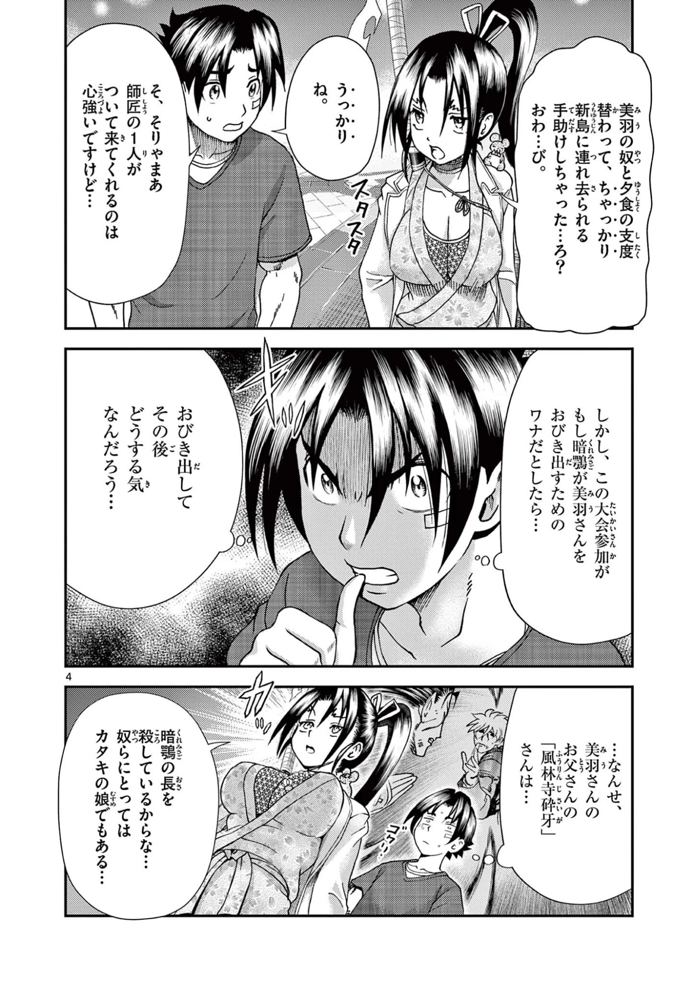 史上最強の弟子ケンイチ２〜達人編〜 第3話 - 4