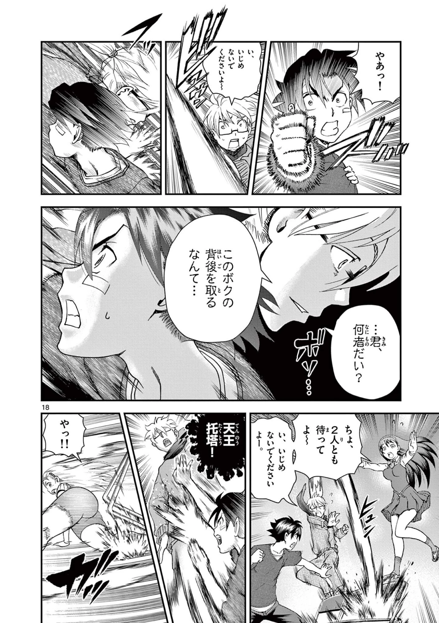 史上最強の弟子ケンイチ２〜達人編〜 第3話 - 18