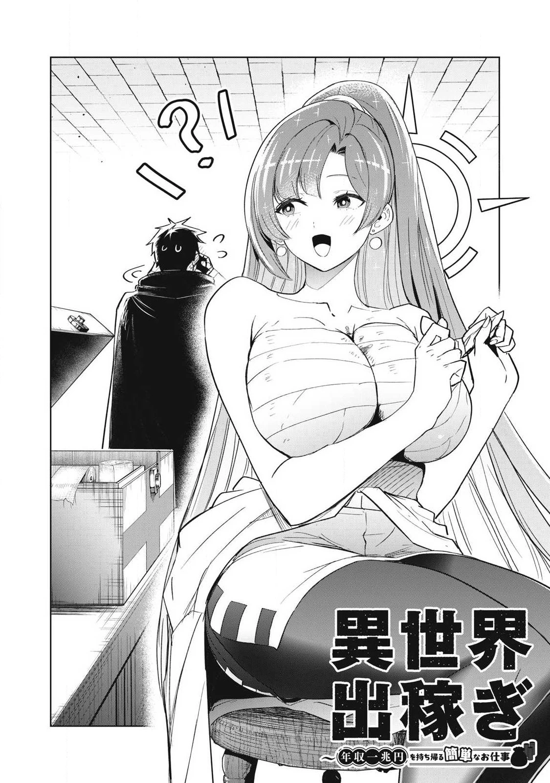 異世界出稼ぎ～年収一兆円を持ち帰る簡単なお仕事 第6話 - 2