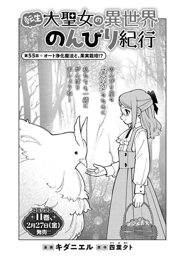 転生大聖女の異世界のんびり紀行 第55話 - 1