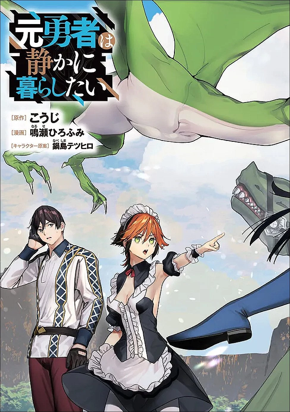 元勇者は静かに暮らしたい 第67話 - 2