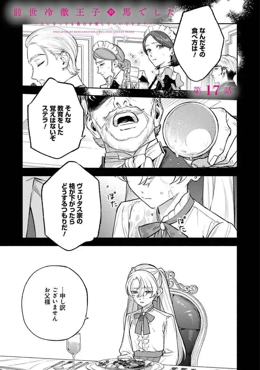 前世冷徹王子の馬でした ～人になっても貴方を愛していいですか？～ 第17話 - 1