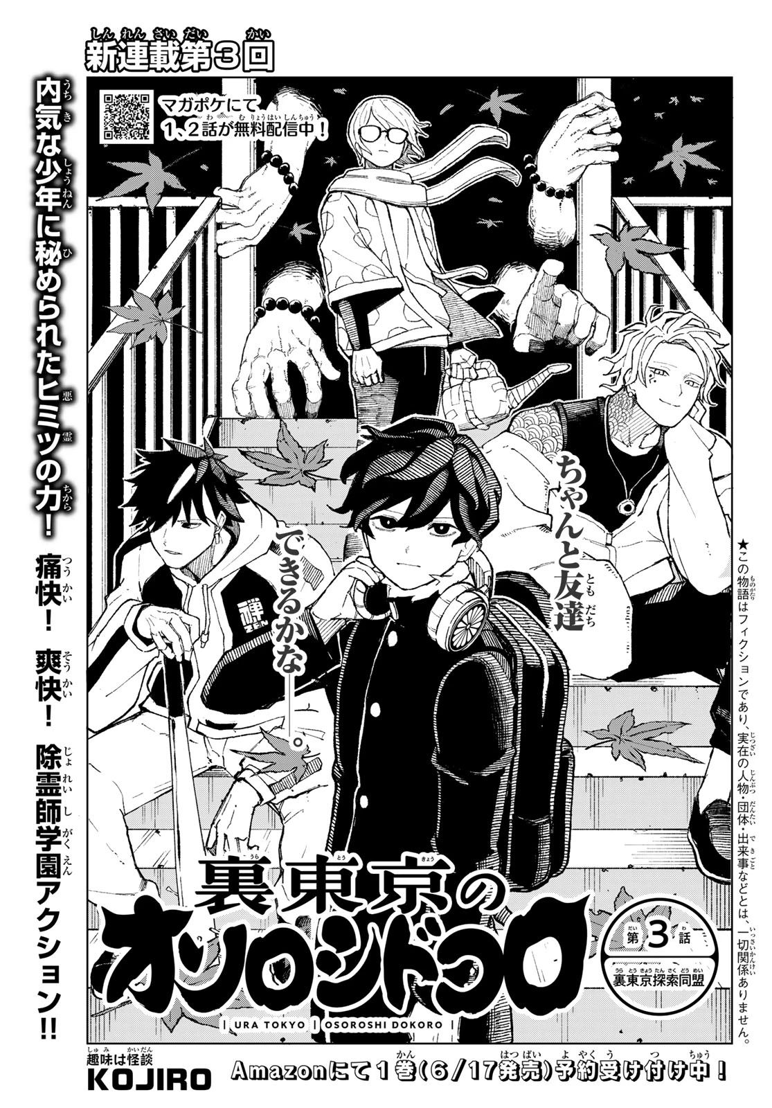 裏東京のオソロシドコロ 第3話 - 1