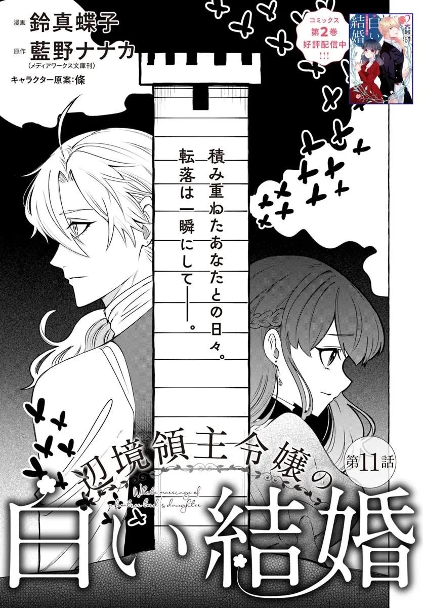辺境領主令嬢の白い結婚 第11話 - 1