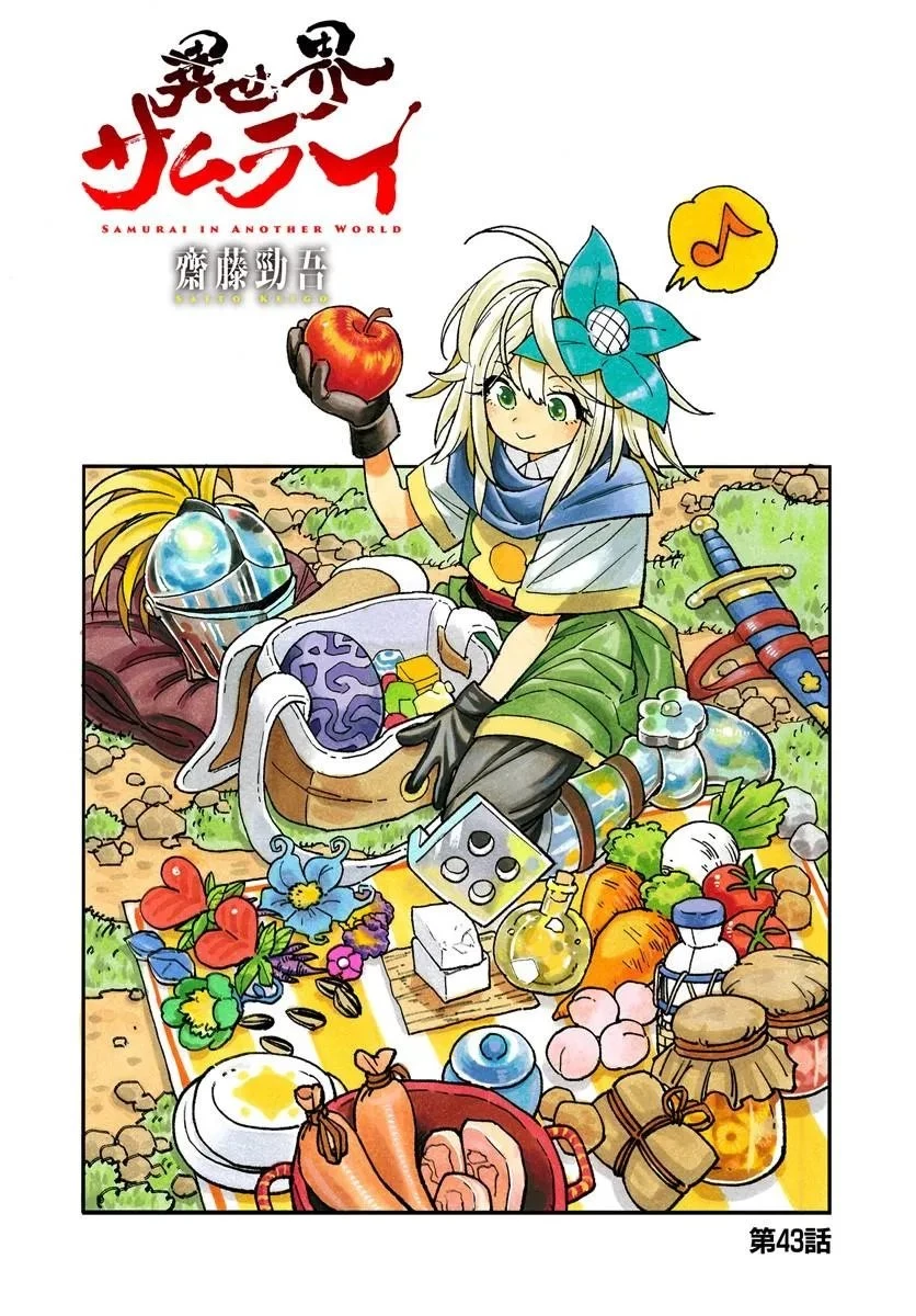 異世界サムライ 第43話 - 1