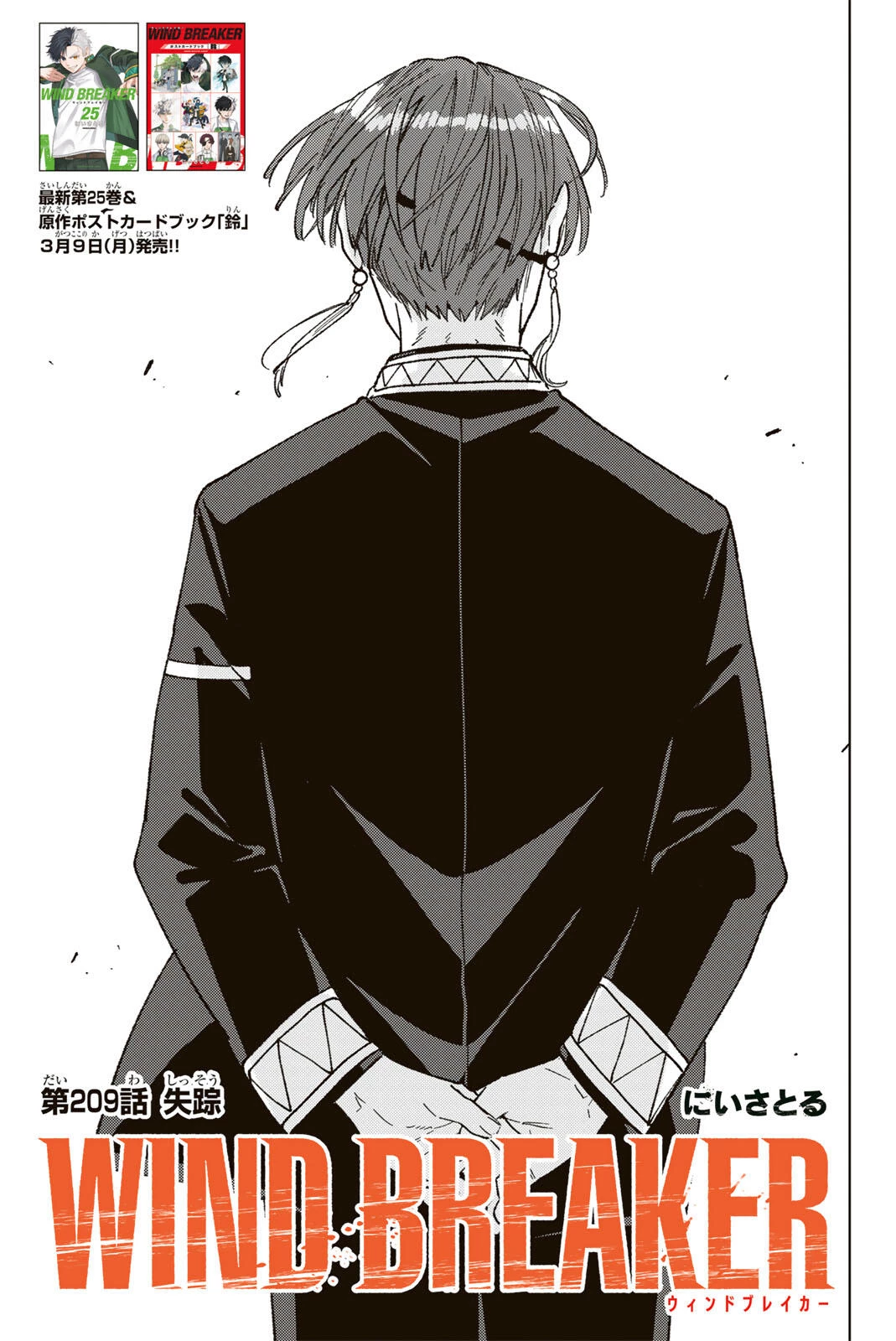 Windbreaker ウィンドブレイカー Wind Breaker (NII Satoru) 第209話 - 3