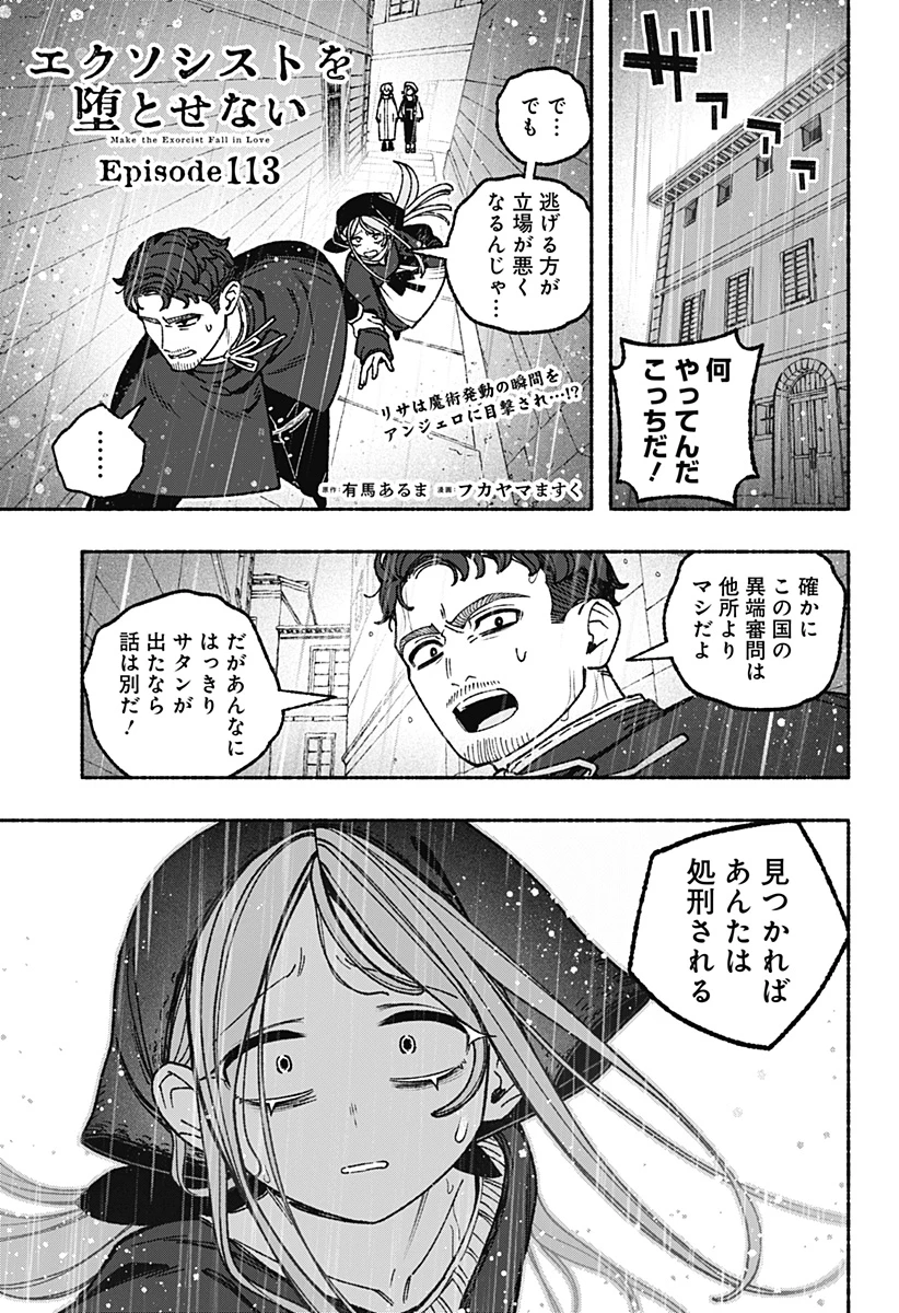 エクソシストを堕とせない 第113話 - 1