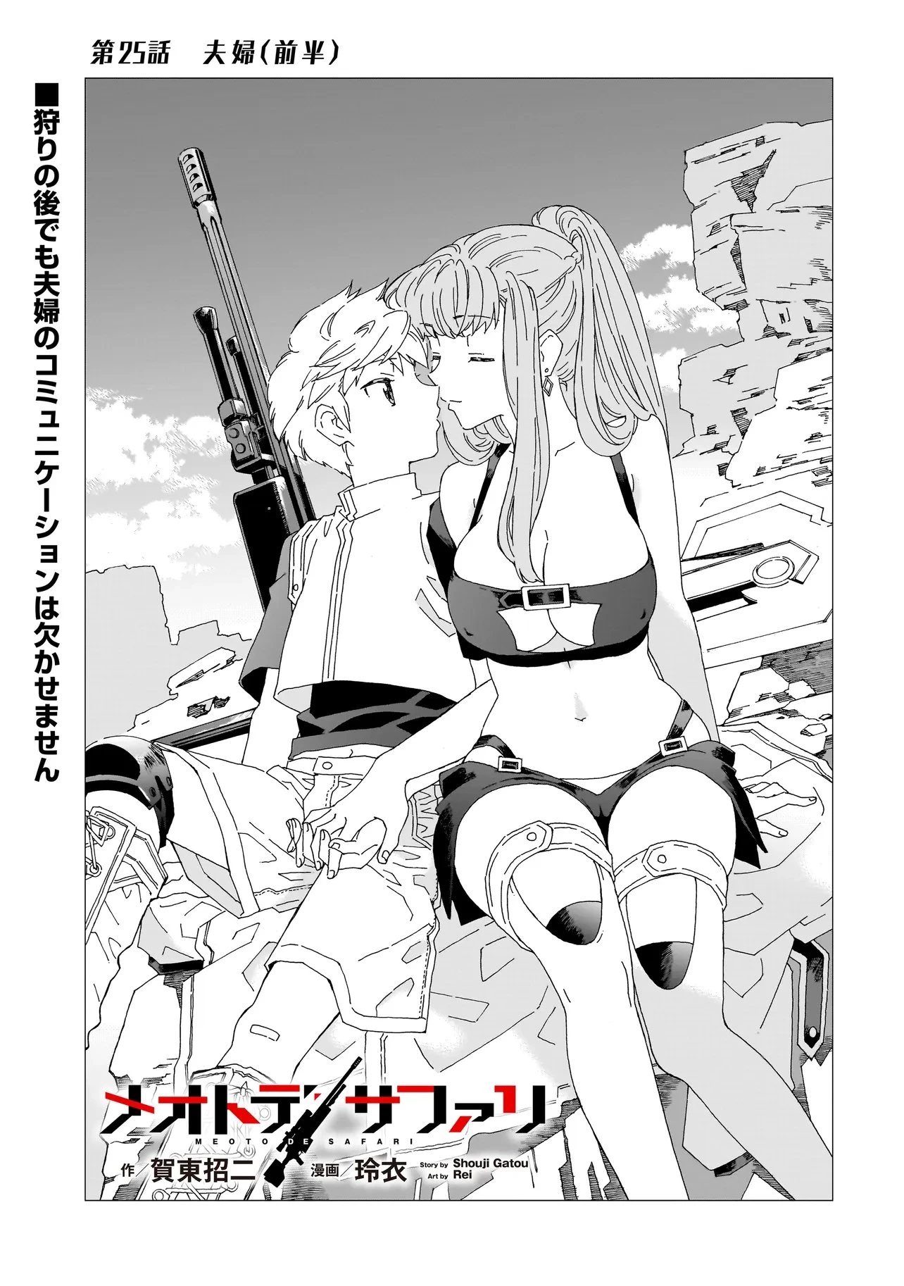 メオトデサファリ 第25話 - 1