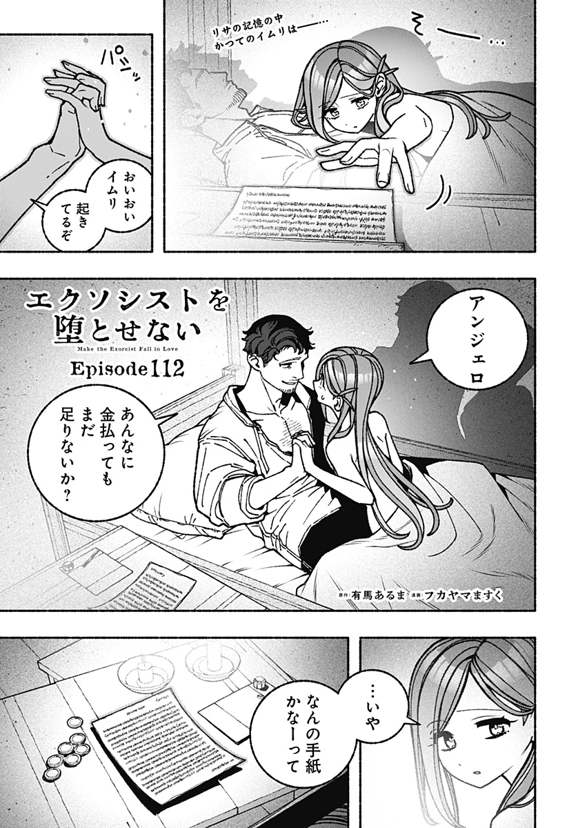 エクソシストを堕とせない 第112話 - 1