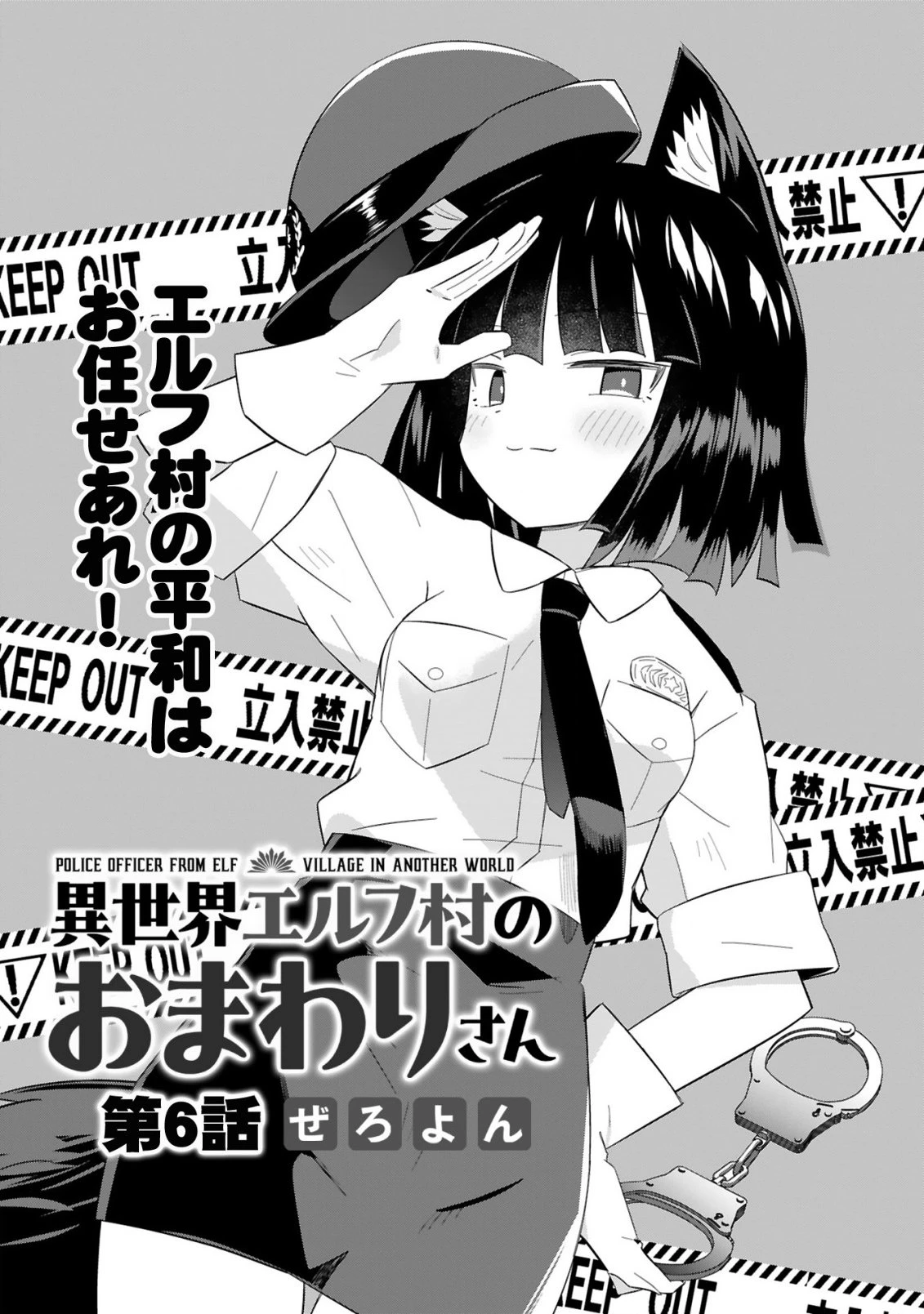 異世界エルフ村のおまわりさん 第6話 - 1