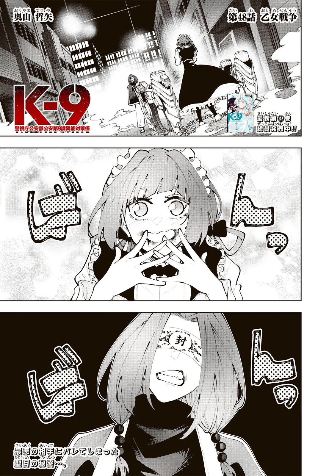 K-9~警視庁公安部公安第9課異能対策係~ 第48話 - 1