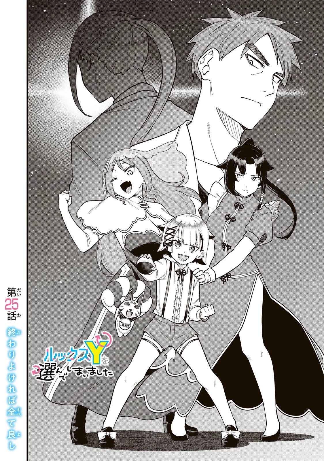 ルックスＹを選んでしまいました 〜やり込んでいるゲームに転生したはずなのに、未実装のガチャで攻略をすることになった件〜 第25話 - 2