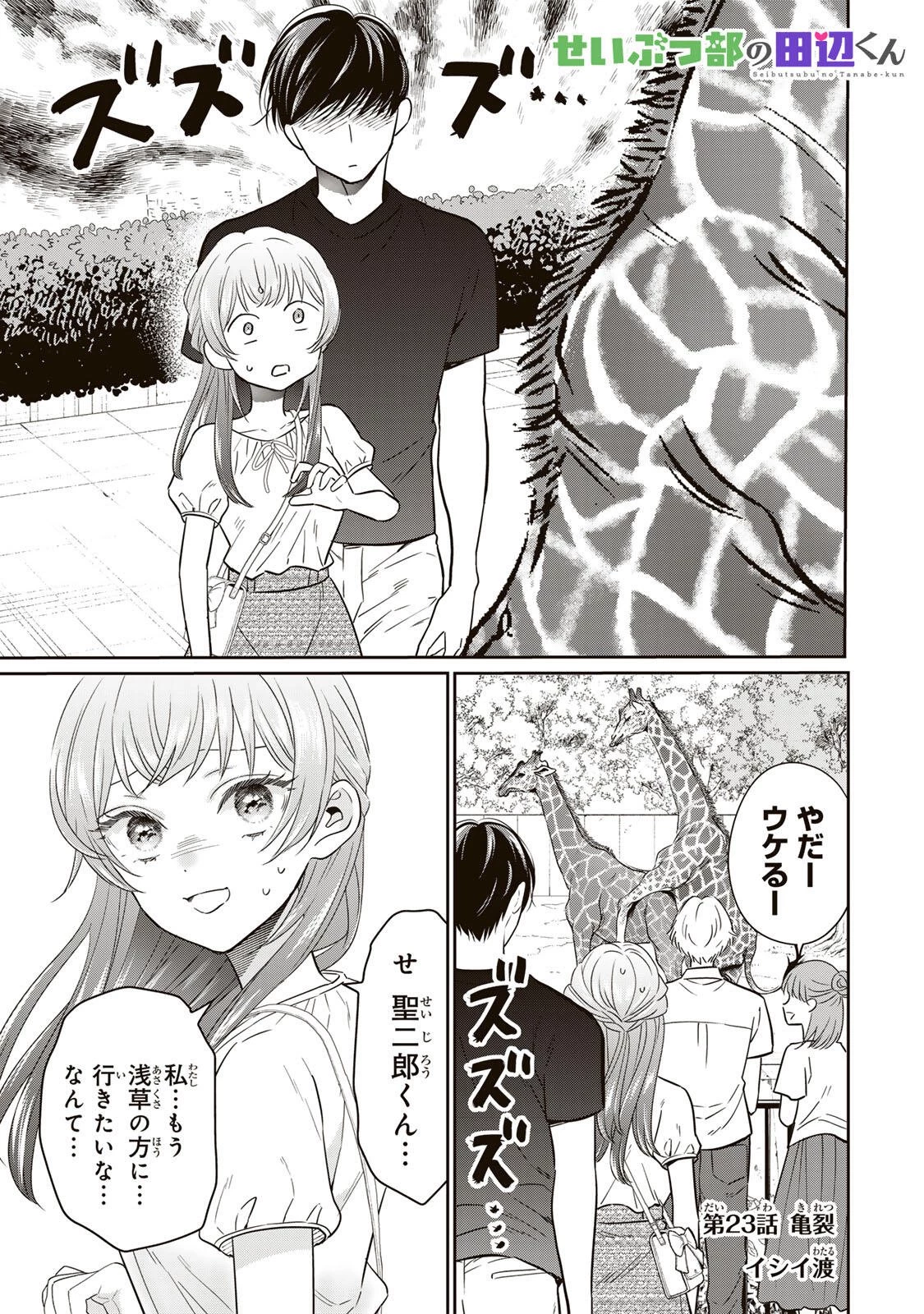 せいぶつ部の田辺くん 第23話 - 1