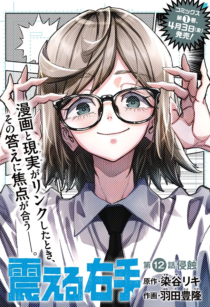 震える右手 第12話 - 1