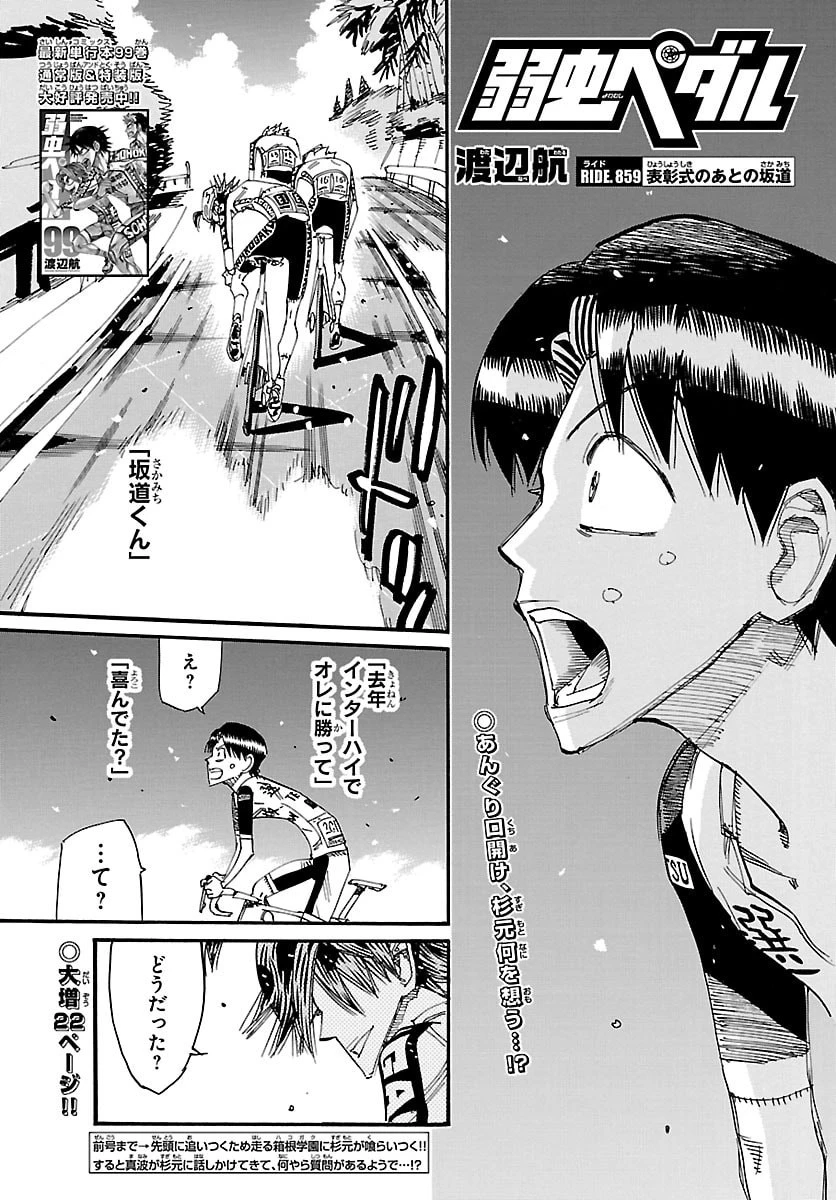 弱虫ペダル 第859話 - 1