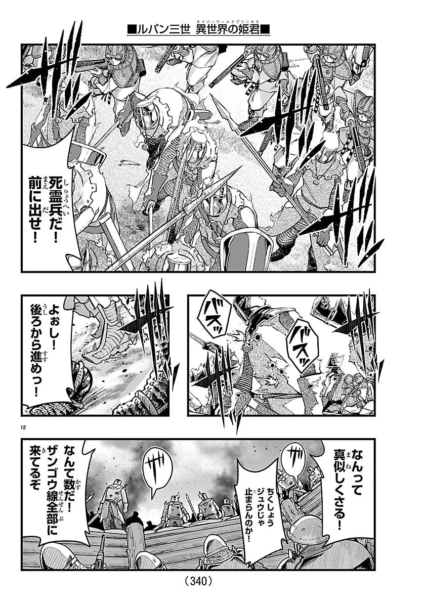 ルパン三世異世界の姫君ネイバーワールドプリンセス 第196話 - 12