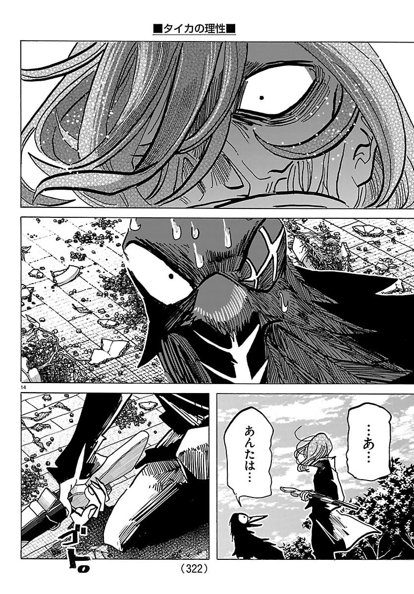 タイカの理性 第60話 - 14