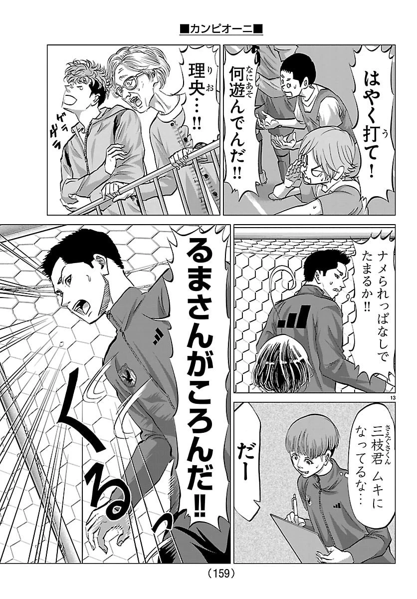 カンピオーニ 第14話 - 14