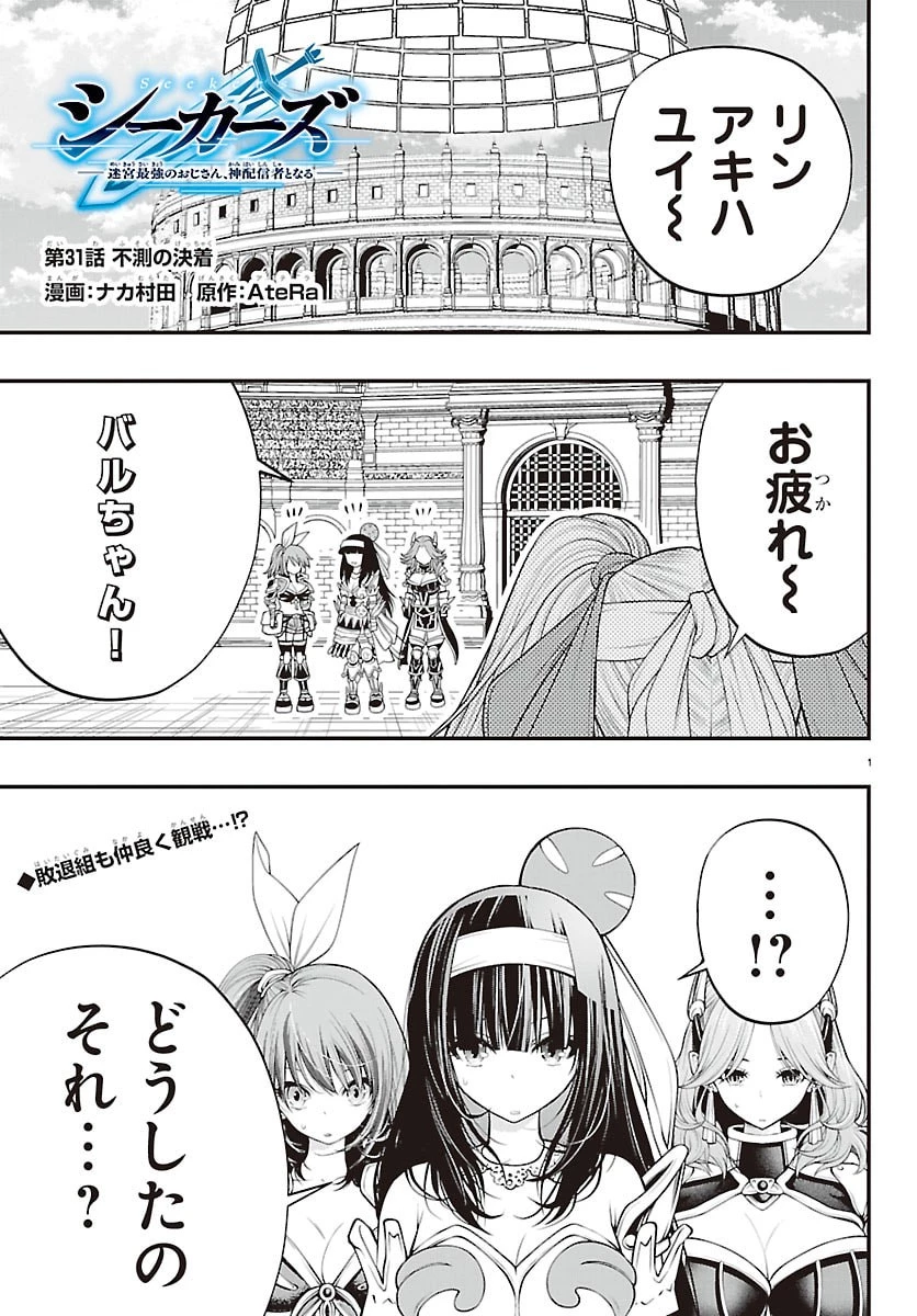 シーカーズ～迷宮最強のおじさん、神配信者となる～ 第31話 - 1