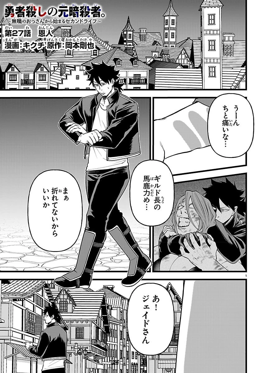 勇者殺しの元暗殺者。 ～無職のおっさんから始まるセカンドライフ～ 第27話 - 1