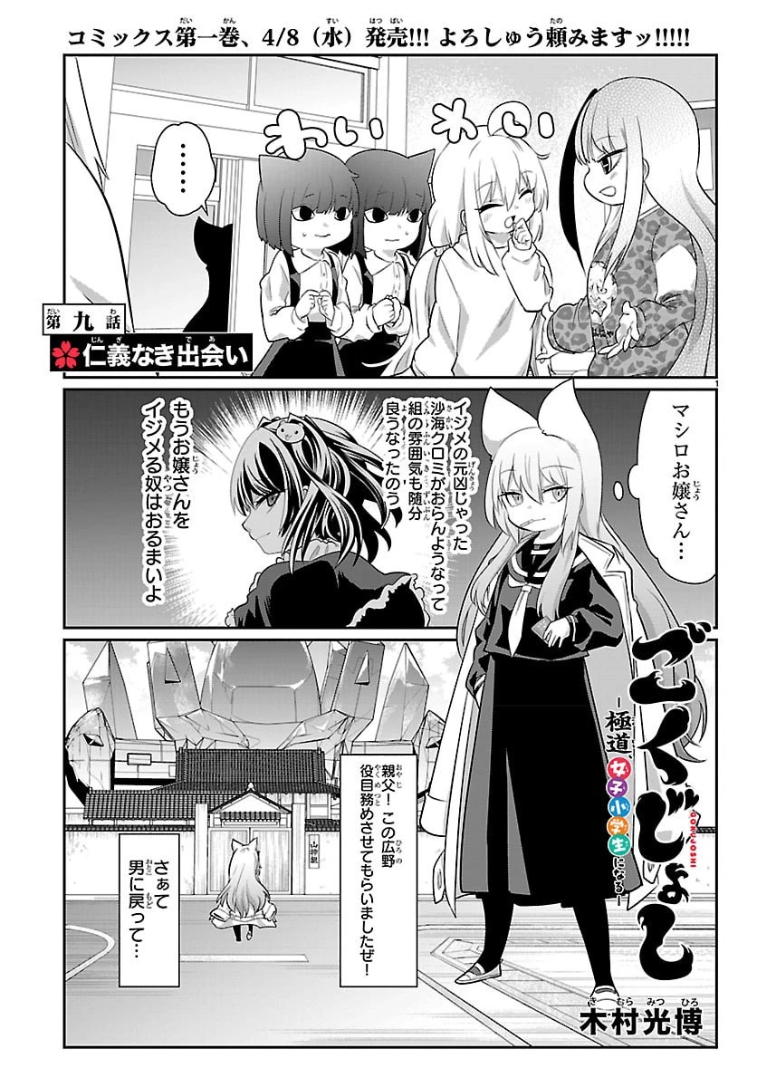 ごくじょし－極道、女子学生になる－ 第9話 - 1