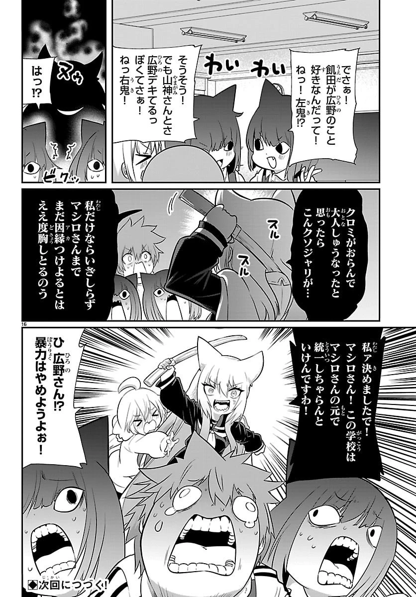 ごくじょし－極道、女子学生になる－ 第9話 - 16