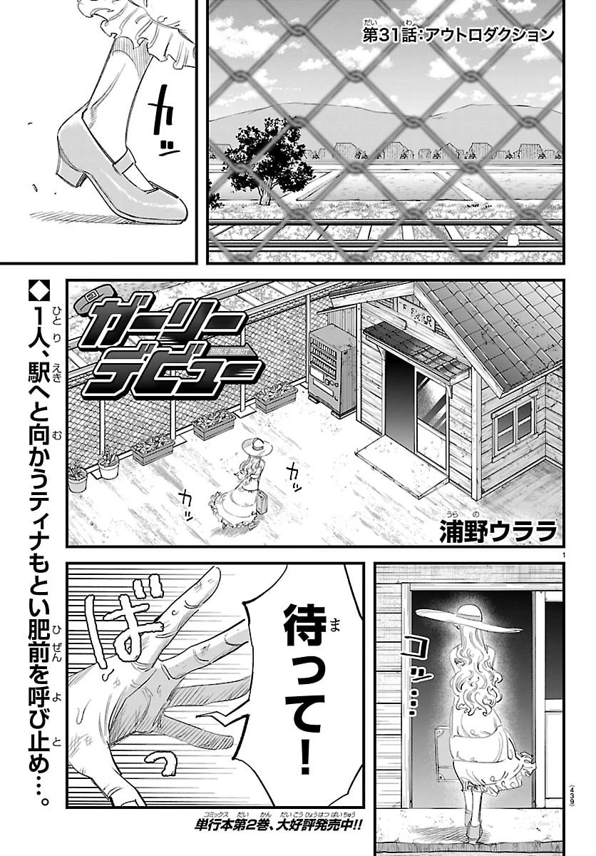ガーリーデビュー 第31話 - 1